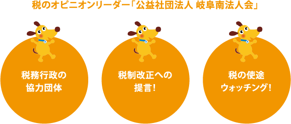 税のオピニオンリーダー「公益社団法人 岐阜南法人会」