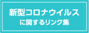 新型コロナウイルスに関するリンク集