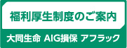福利厚生制度のご案内