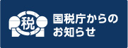 国税庁からのお知らせ