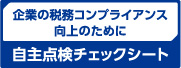 自主点検チェックシート