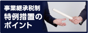 事業継承税制 特例措置のポイント