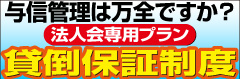 三井住友　貸倒保証制度